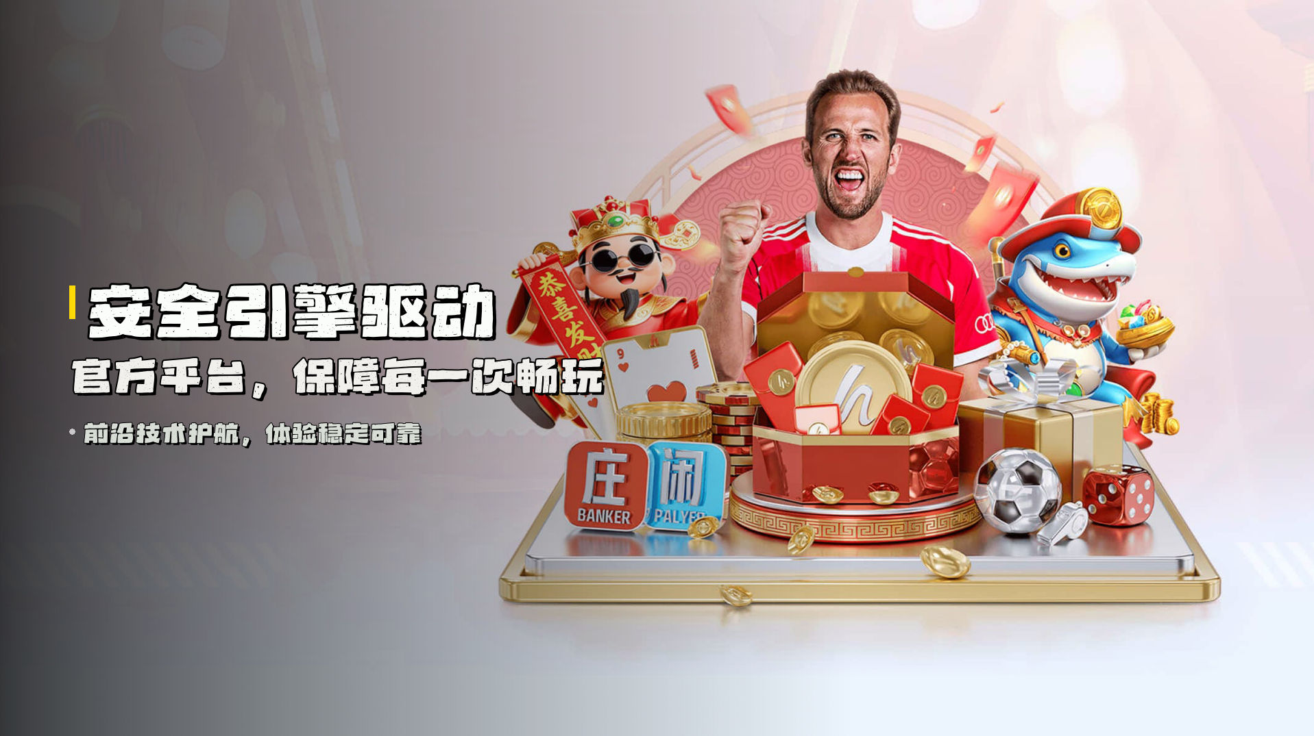 <strong>安全引擎</strong>驱动 | 官方平台，保障每一次畅玩